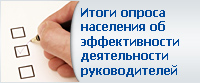 Итоги опроса населения об эффективности деятельности руководителей